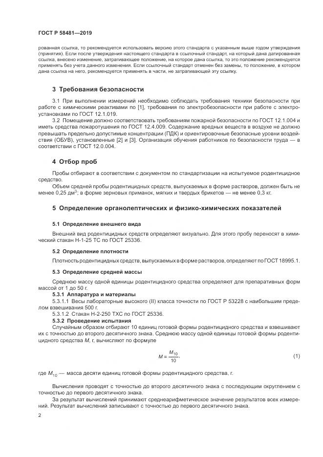 ГОСТ Р  58481-2019, страница 4