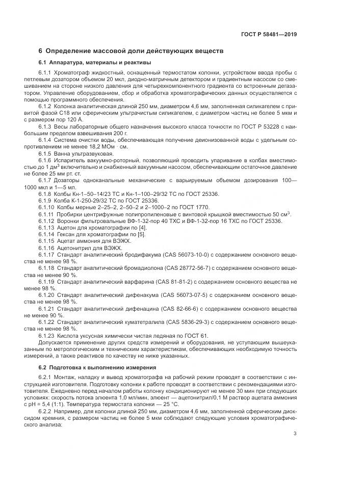 ГОСТ Р  58481-2019, страница 5