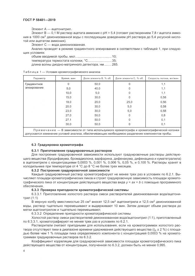 ГОСТ Р  58481-2019, страница 6