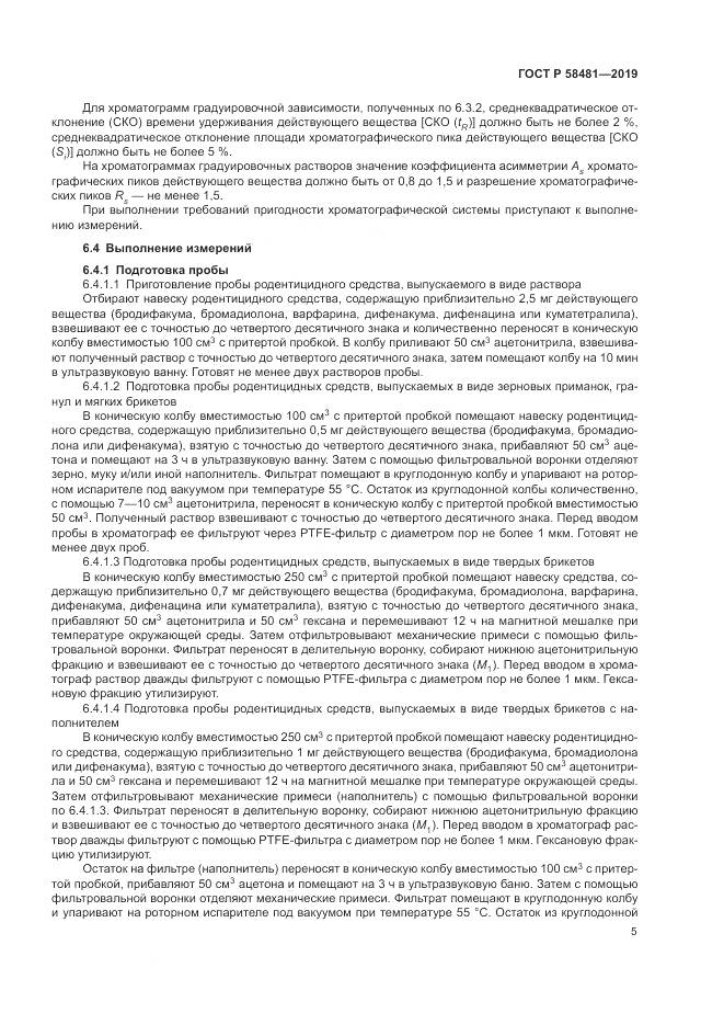 ГОСТ Р  58481-2019, страница 7