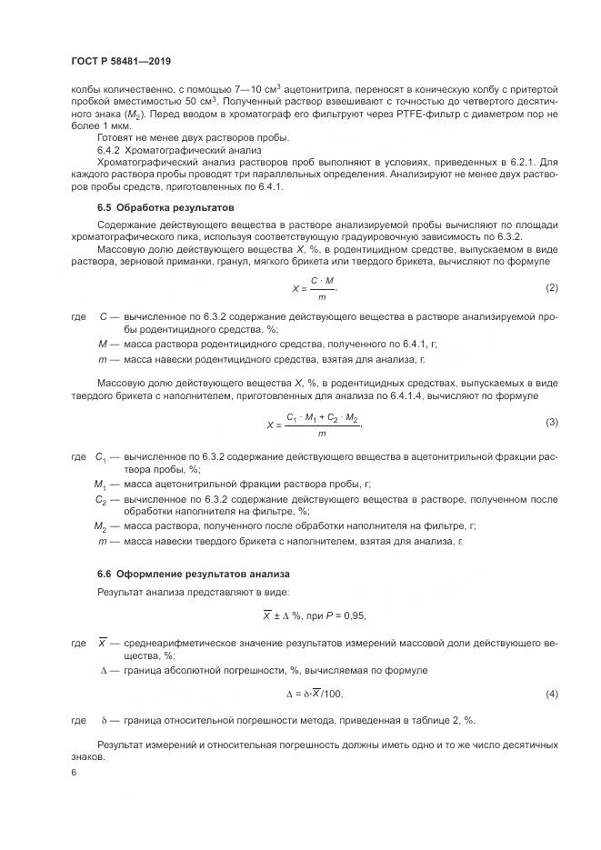 ГОСТ Р  58481-2019, страница 8