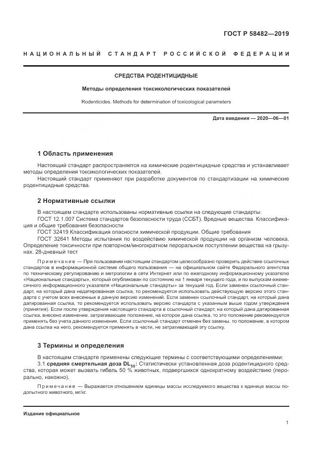 ГОСТ Р  58482-2019, страница 3