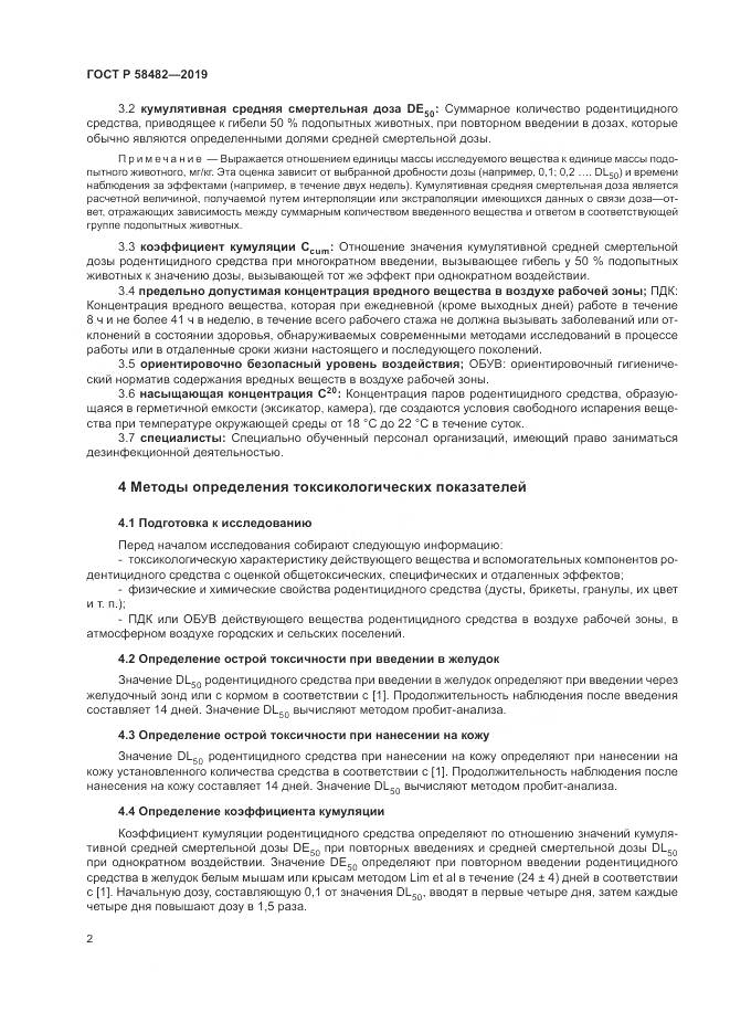 ГОСТ Р  58482-2019, страница 4