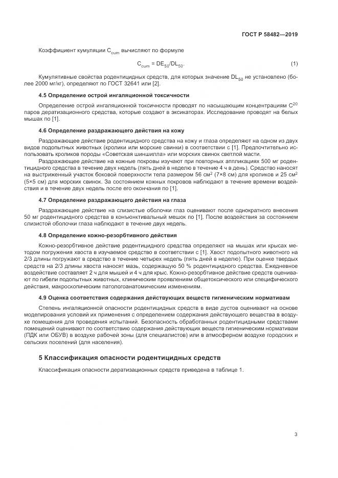 ГОСТ Р  58482-2019, страница 5