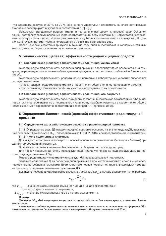 ГОСТ Р  58483-2019, страница 5
