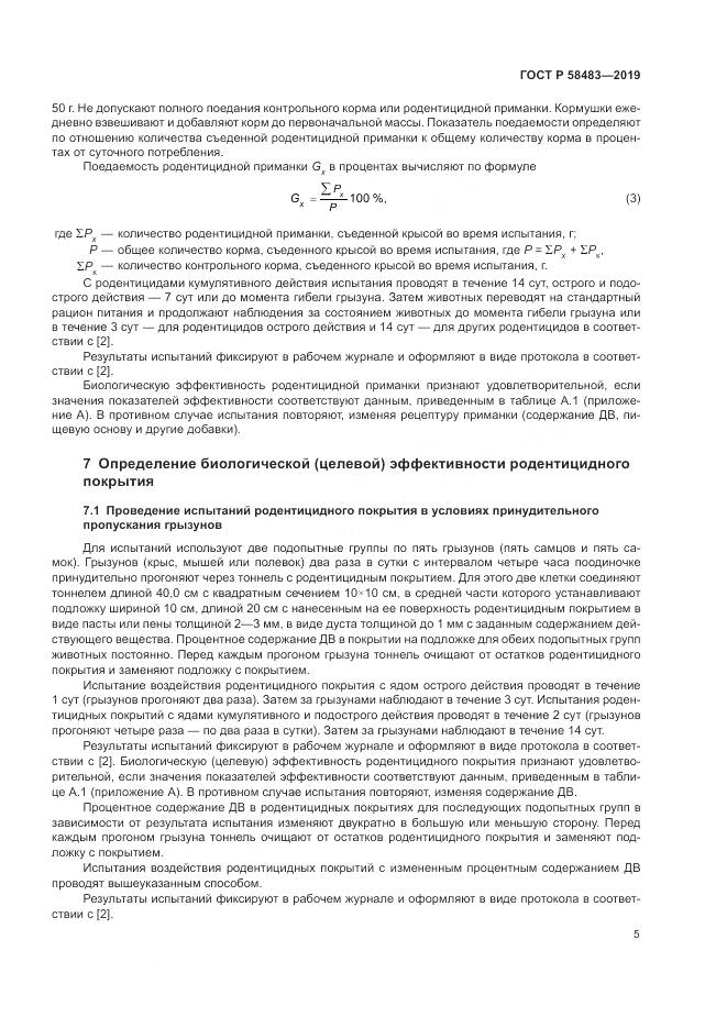 ГОСТ Р  58483-2019, страница 7