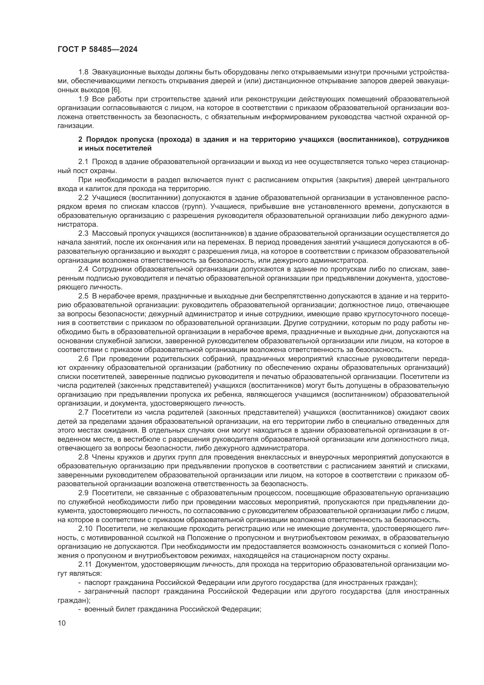 ГОСТ Р 58485-2024, страница 12