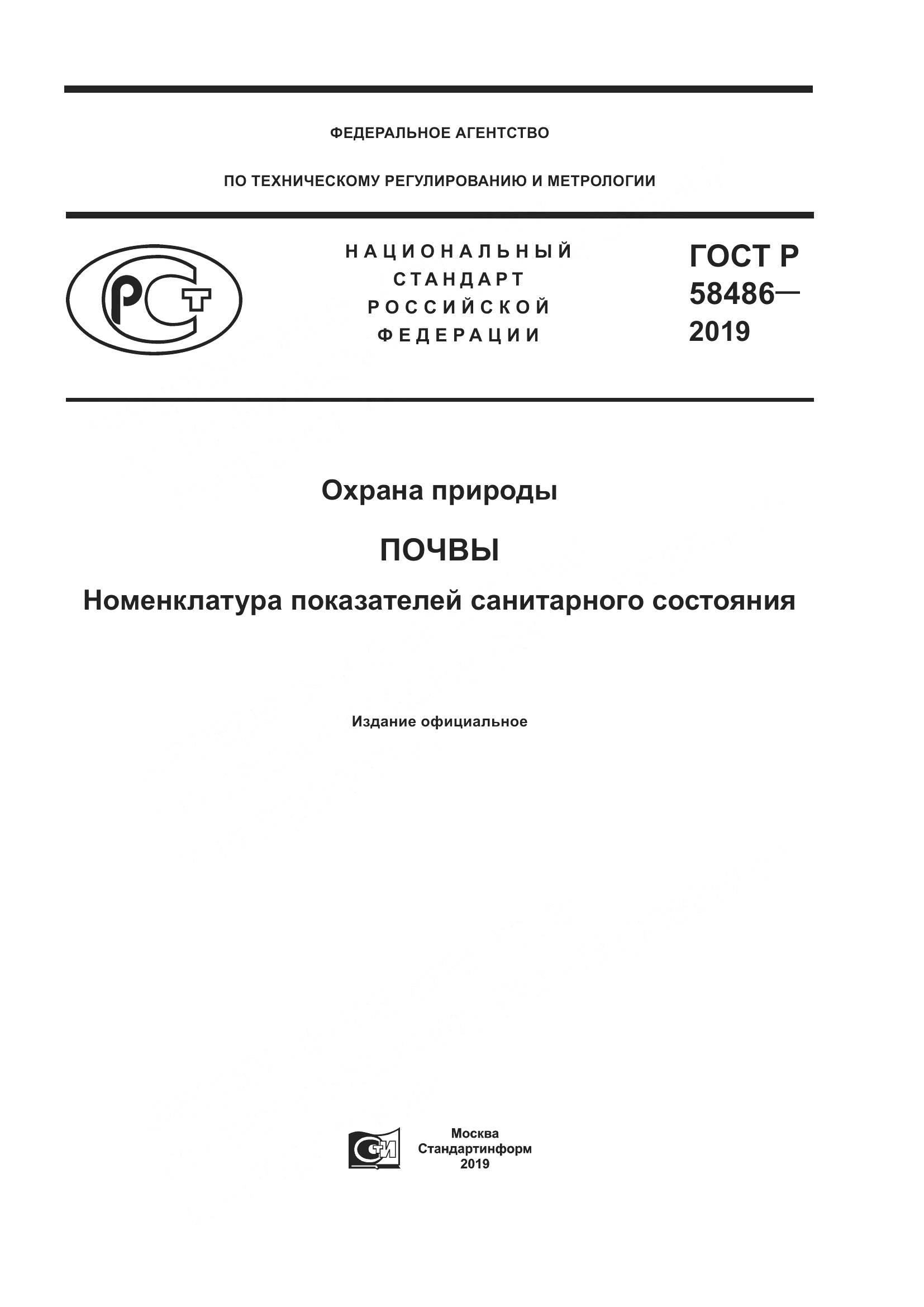 ГОСТ Р  58486-2019, страница 1