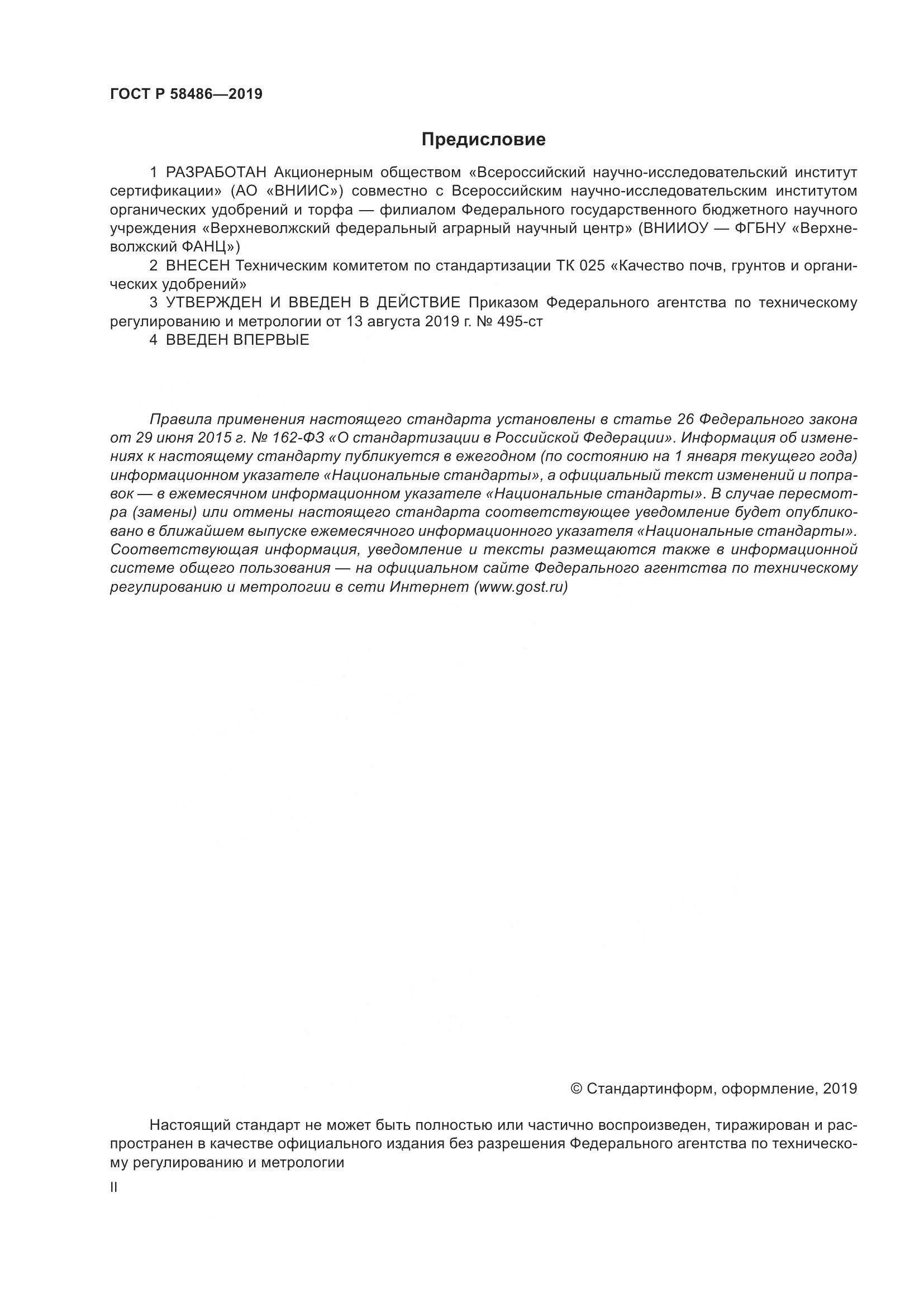 ГОСТ Р  58486-2019, страница 2