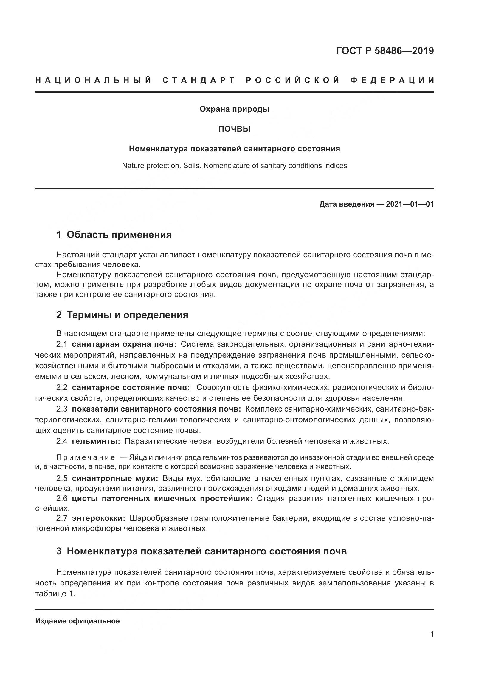 ГОСТ Р  58486-2019, страница 4