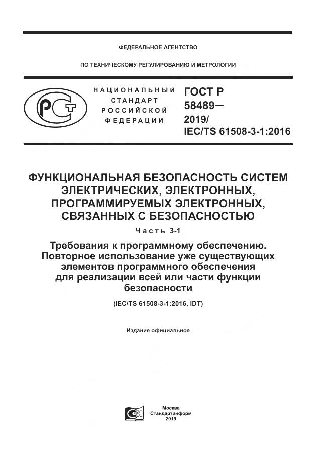 ГОСТ Р  58489-2019, страница 1
