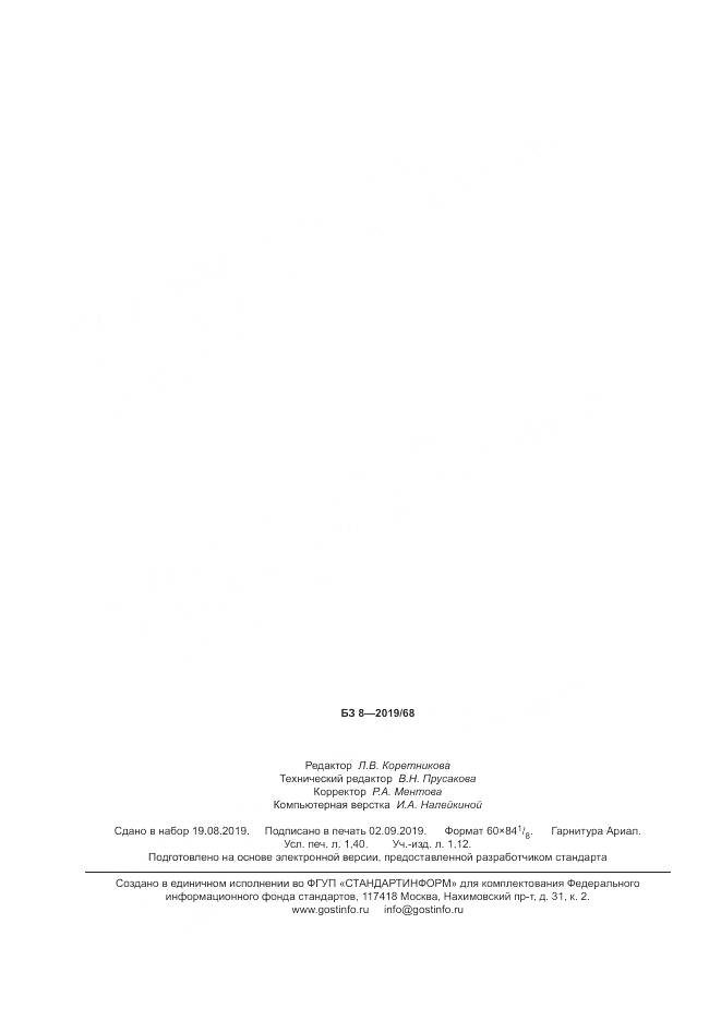 ГОСТ Р  58489-2019, страница 12