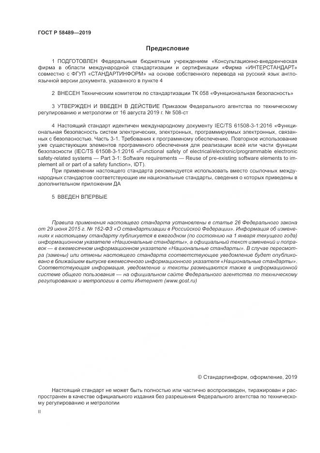 ГОСТ Р  58489-2019, страница 2