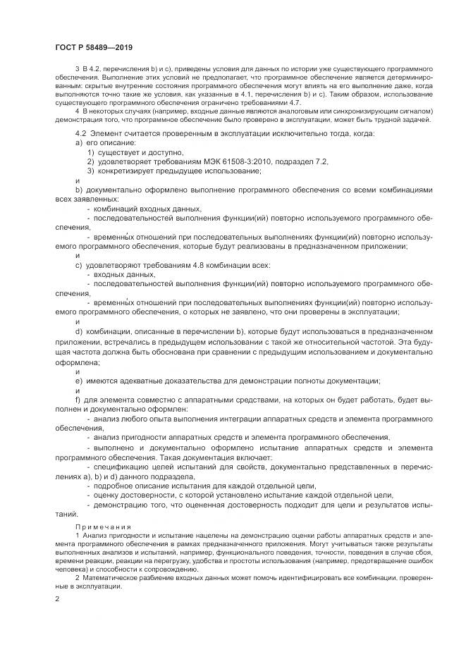 ГОСТ Р  58489-2019, страница 6