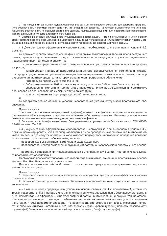 ГОСТ Р  58489-2019, страница 7