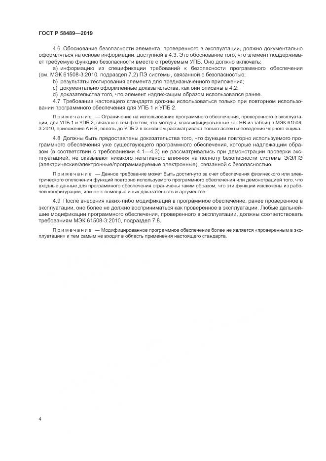 ГОСТ Р  58489-2019, страница 8