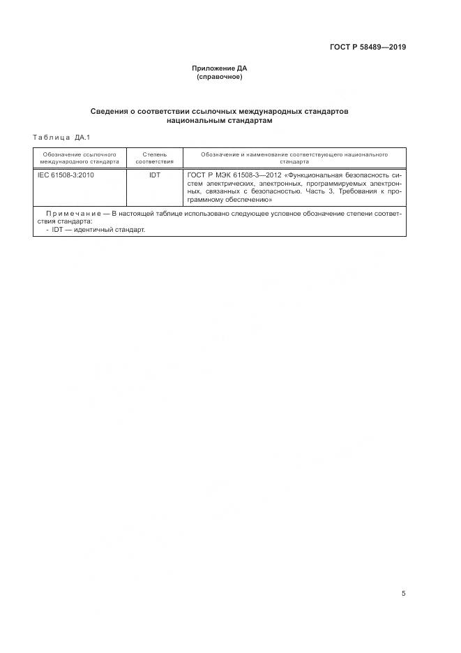 ГОСТ Р  58489-2019, страница 9