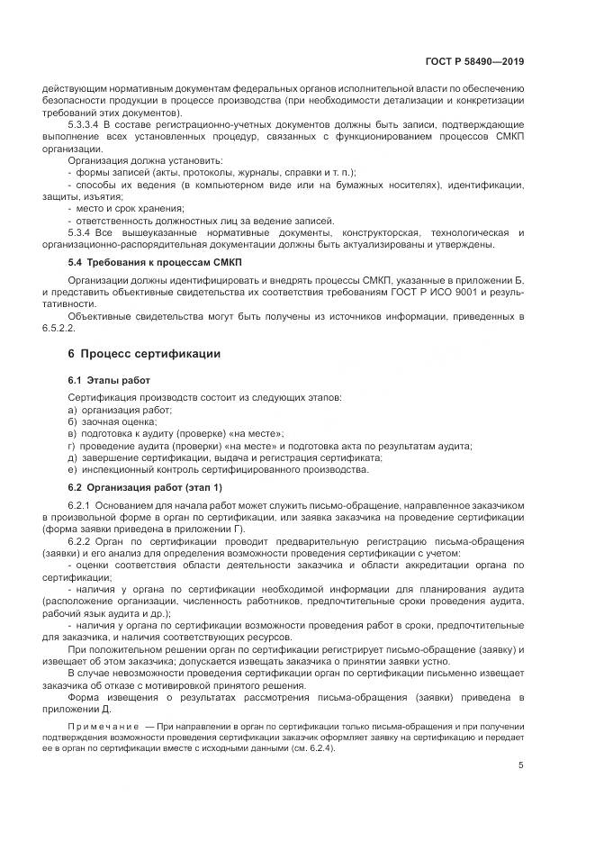 ГОСТ Р  58490-2019, страница 11