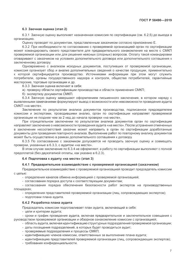 ГОСТ Р  58490-2019, страница 13
