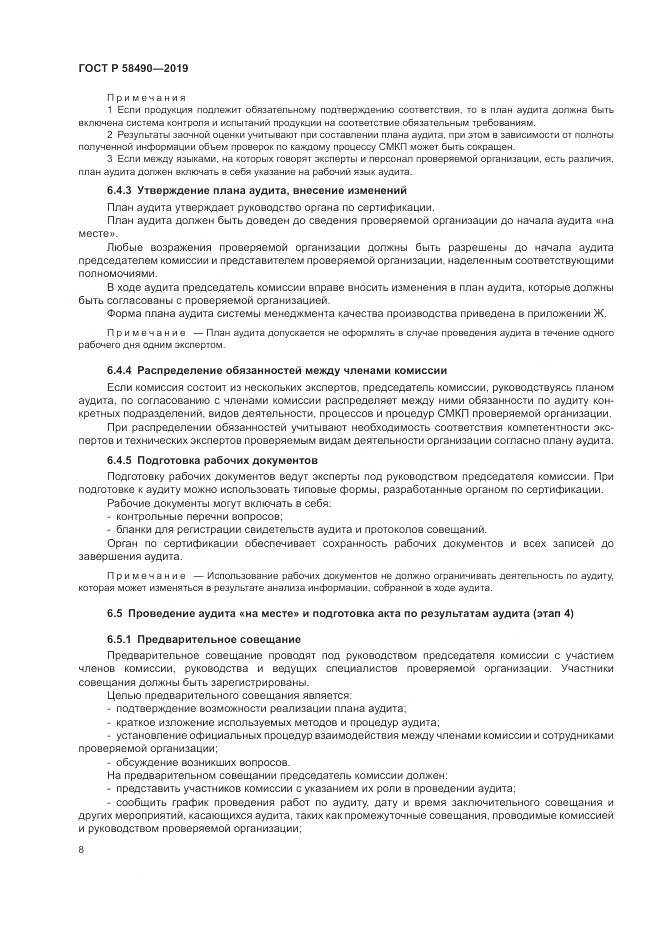 ГОСТ Р  58490-2019, страница 14