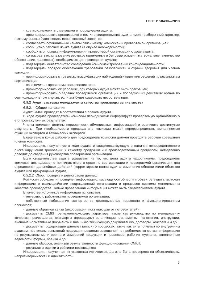 ГОСТ Р  58490-2019, страница 15