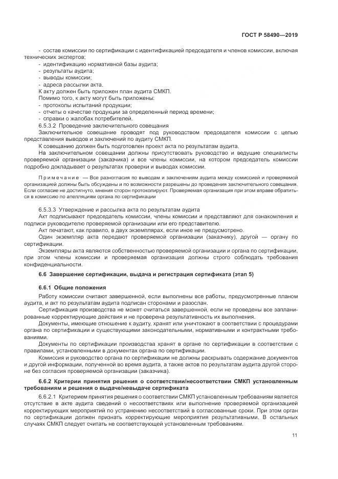 ГОСТ Р  58490-2019, страница 17