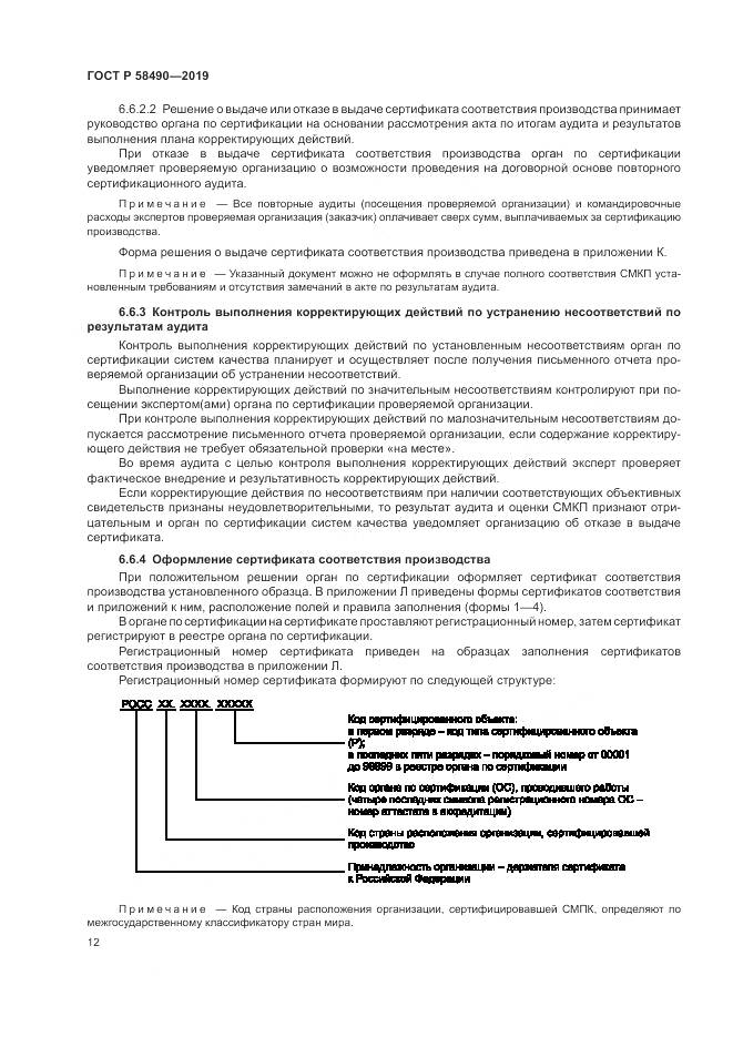 ГОСТ Р  58490-2019, страница 18