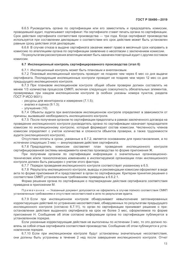 ГОСТ Р  58490-2019, страница 19