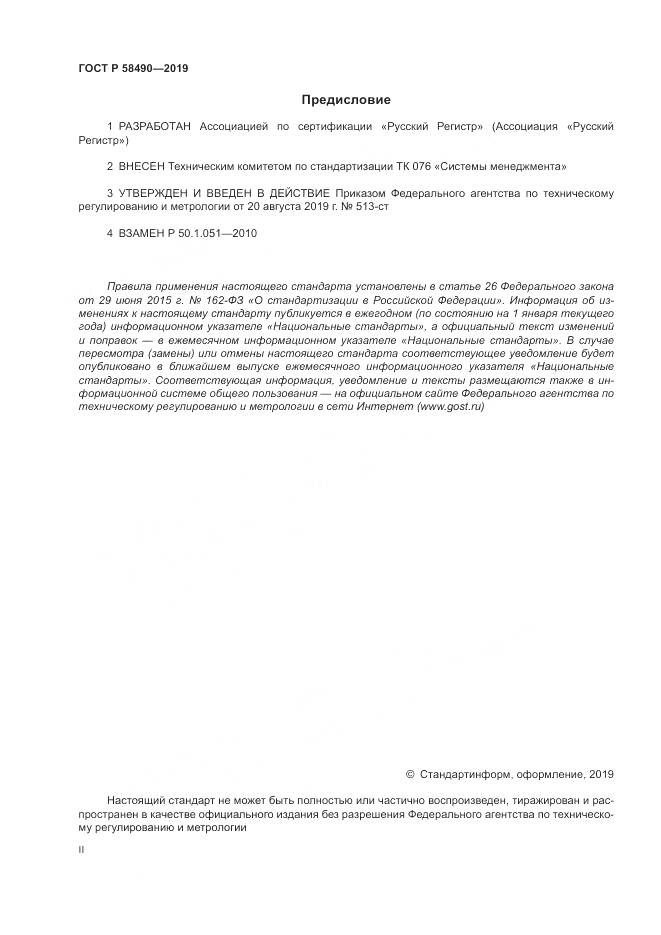 ГОСТ Р  58490-2019, страница 2