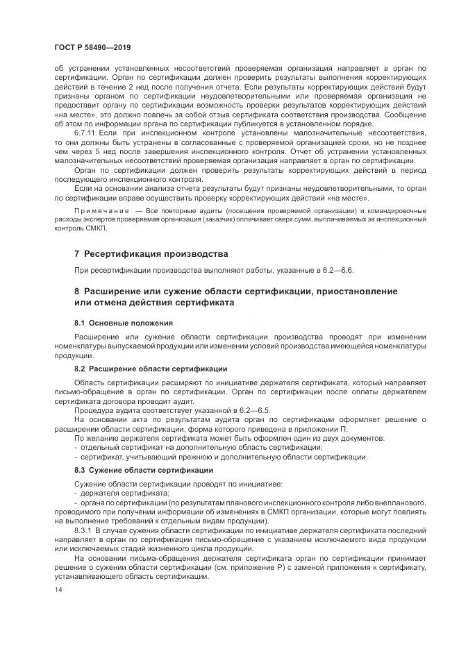 ГОСТ Р  58490-2019, страница 20