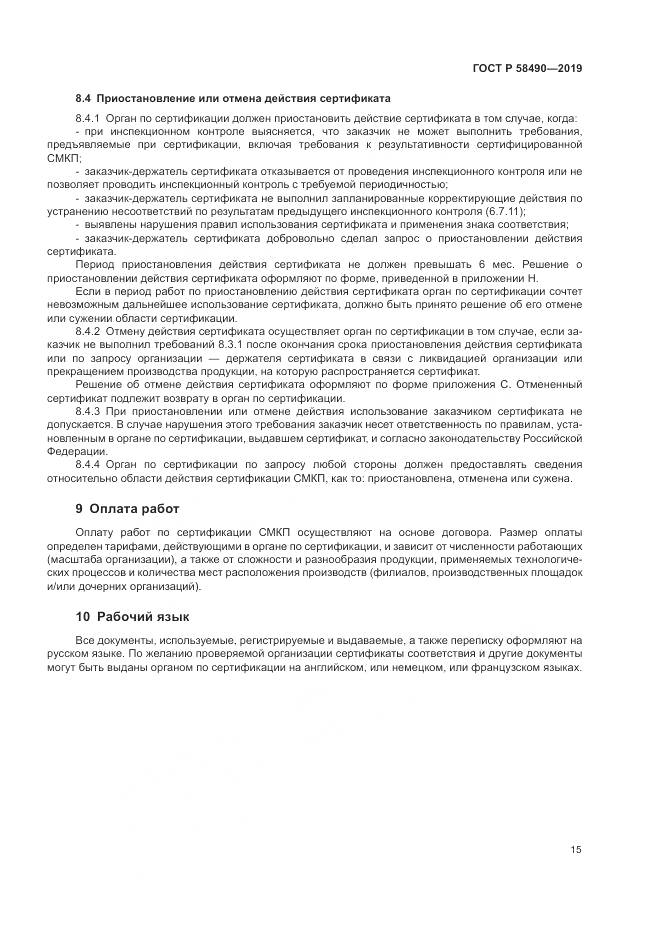ГОСТ Р  58490-2019, страница 21