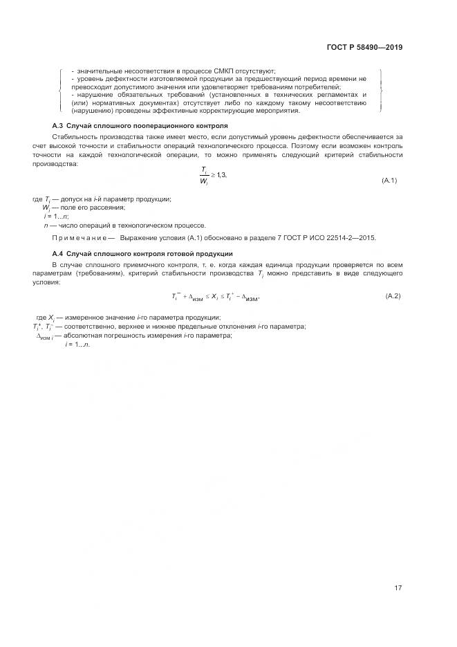 ГОСТ Р  58490-2019, страница 23