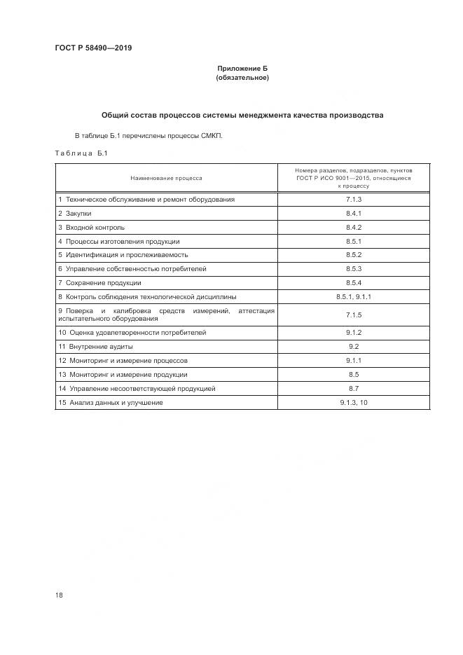 ГОСТ Р  58490-2019, страница 24