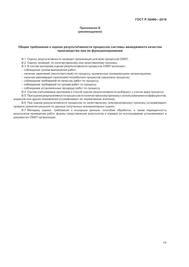 ГОСТ Р  58490-2019, страница 25