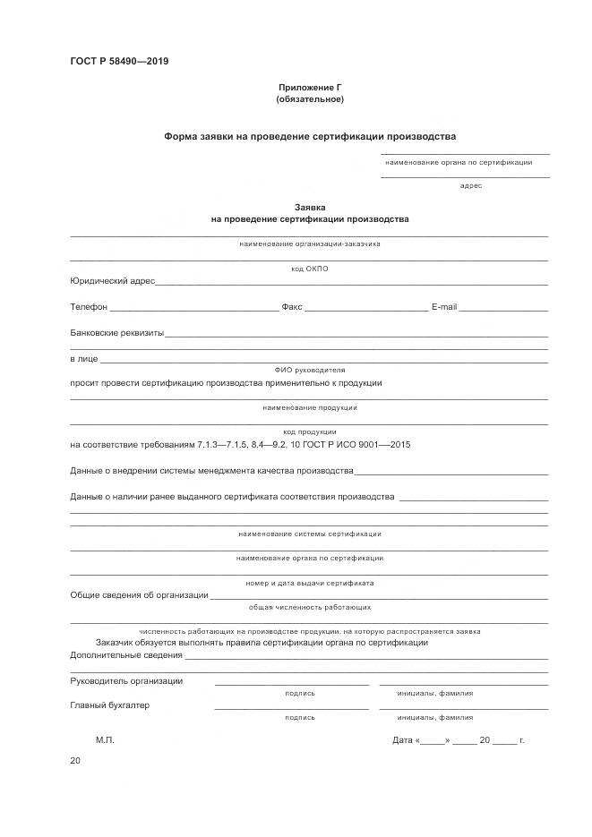 ГОСТ Р  58490-2019, страница 26