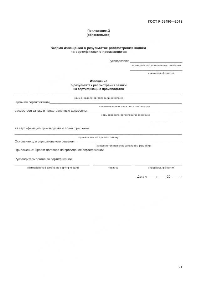 ГОСТ Р  58490-2019, страница 27