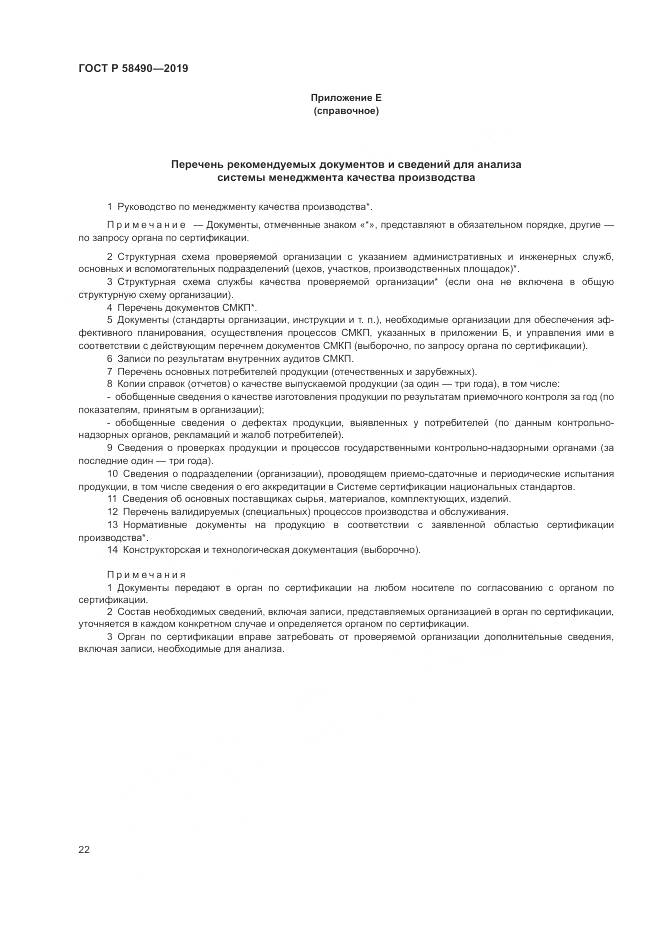 ГОСТ Р  58490-2019, страница 28