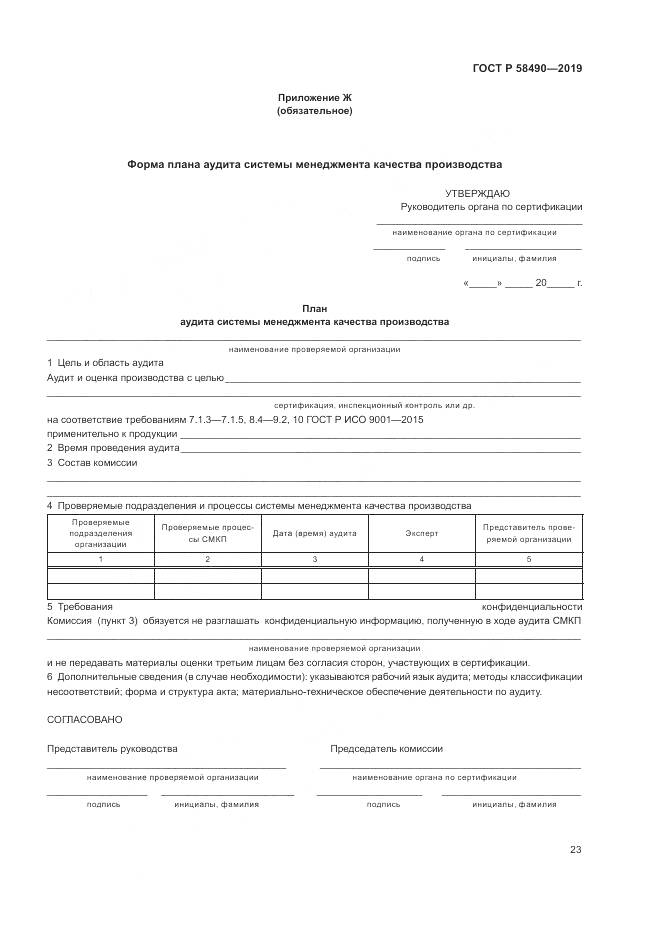 ГОСТ Р  58490-2019, страница 29
