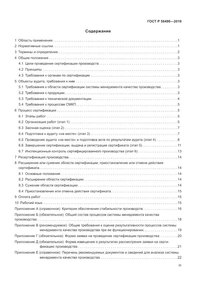 ГОСТ Р  58490-2019, страница 3