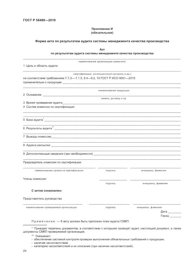ГОСТ Р  58490-2019, страница 30