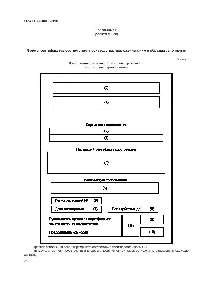 ГОСТ Р  58490-2019, страница 32