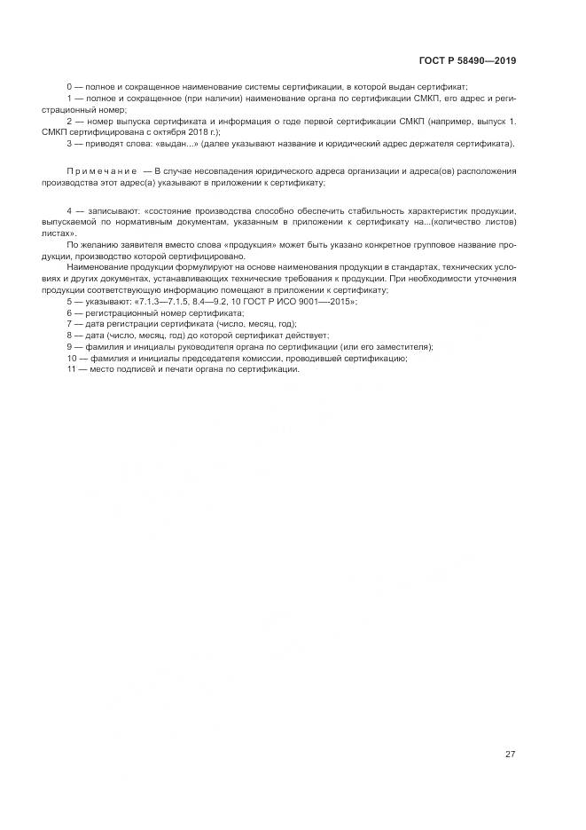 ГОСТ Р  58490-2019, страница 33