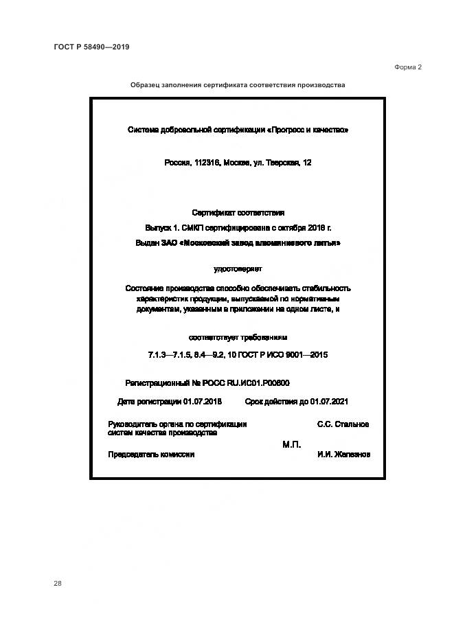 ГОСТ Р  58490-2019, страница 34
