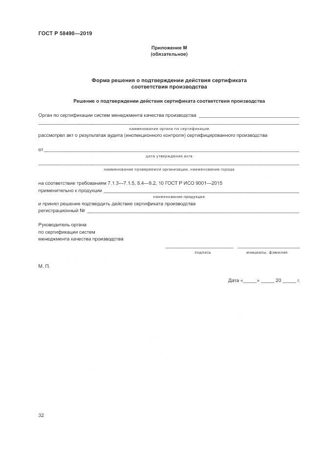 ГОСТ Р  58490-2019, страница 38