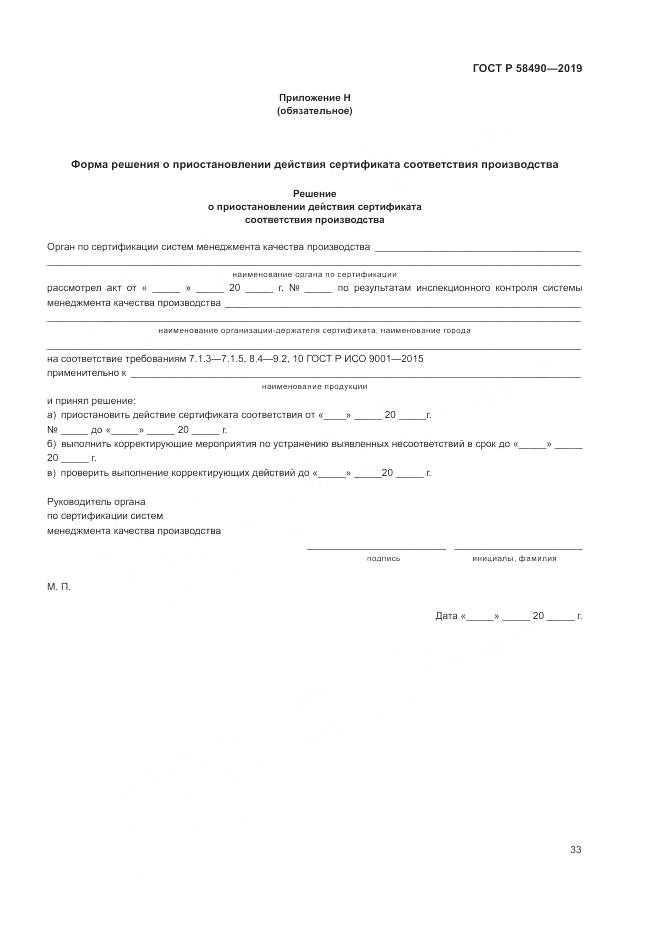 ГОСТ Р  58490-2019, страница 39