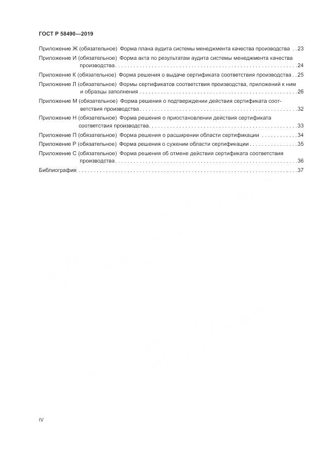 ГОСТ Р  58490-2019, страница 4