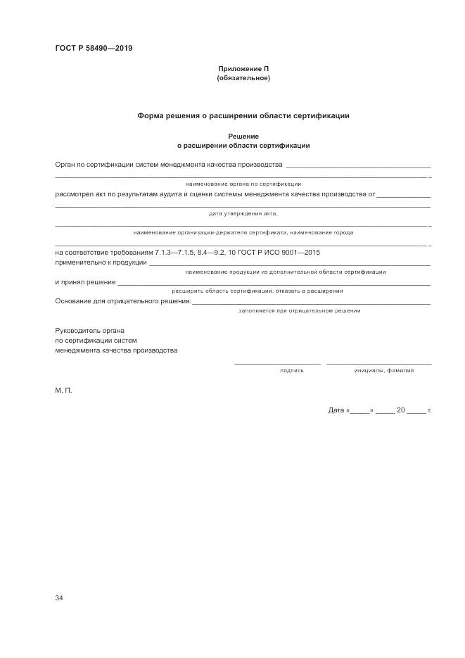 ГОСТ Р  58490-2019, страница 40