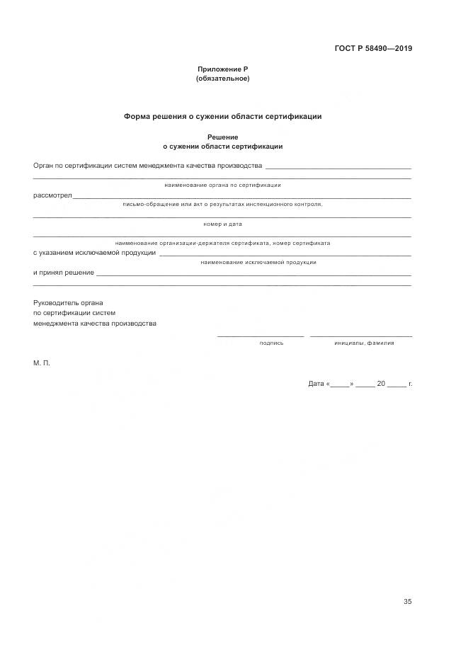 ГОСТ Р  58490-2019, страница 41
