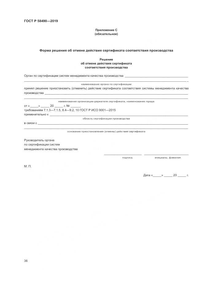 ГОСТ Р  58490-2019, страница 42