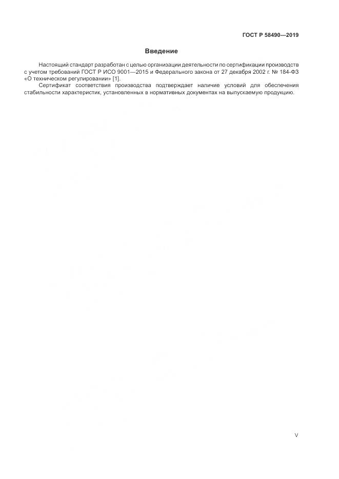 ГОСТ Р  58490-2019, страница 5